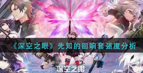 深空之眼先知的回响套实战强度