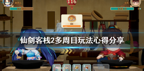 仙剑客栈2多周目玩法深度