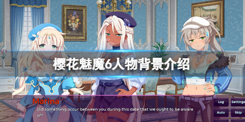 樱花魅魔6全角色背景