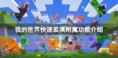 我的世界弩箭快速装填附魔使用