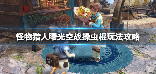 曙光空战虫棍玩法全方位