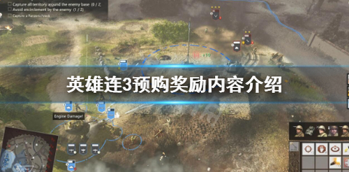 英雄连3预购奖励内容及版本