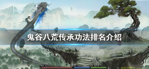 鬼谷八荒传承功法强度与流派梯度排行