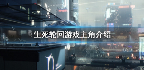 生死轮回主角项子戌人物