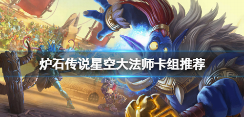 炉石传说星空大法师卡组实战