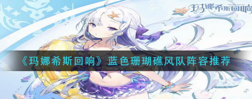 玛娜希斯回响蓝色珊瑚礁风队阵容深度