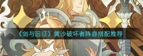 剑与远征黄沙破坏者阵容搭配