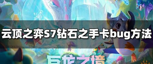 云顶之弈S7赛季钻石之手机制深度
