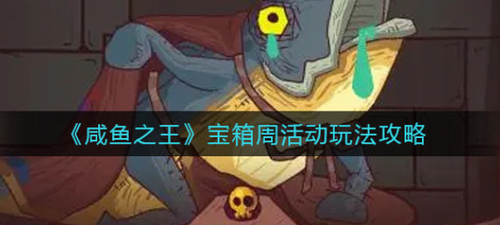 咸鱼之王宝箱周活动四轮挑战