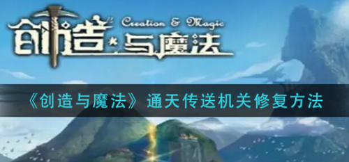 创造与魔法通天传送机关修复