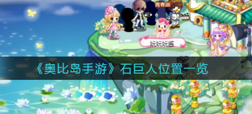 奥比岛手游石巨人坐标全攻略