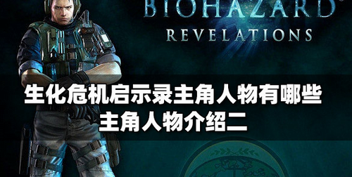 生化危机启示录全主角角色深度