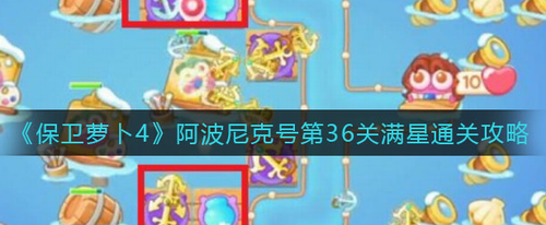 保卫萝卜4阿波尼克号36关满星