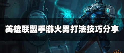 英雄联盟手游火男布兰德实战技巧