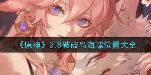 原神28破破岛海螺分布地图详解