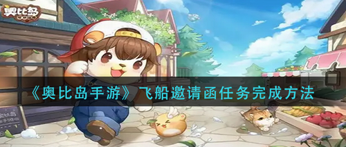 奥比岛手游飞船邀请函任务完整攻略指南