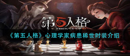 第五人格心理学家病患长夜星辰时装解析