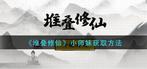 堆叠修仙小师妹获取详解