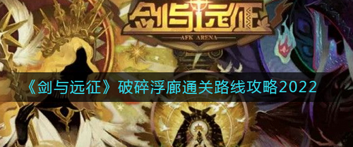 剑与远征破碎浮廊路线通关全流程