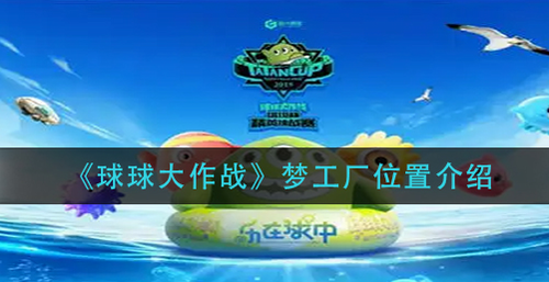 球球大作战梦工厂入口位置