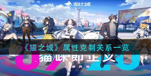 猫之城属性克制机制全攻略