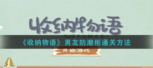 收纳物语男友防潮柜通关详解