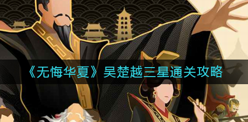 无悔华夏吴楚越三星速通技巧全攻略