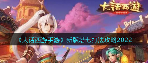 大话西游手游新版塔七实战教学