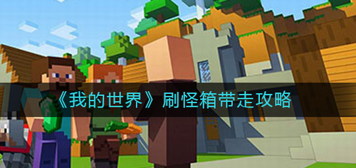 我的世界刷怪箱转移技巧与刷怪塔搭建