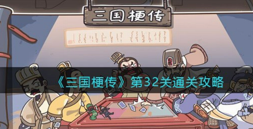 三国梗传第32关草包团解谜技巧全解析