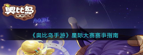 奥比岛星际大赛赛事完整