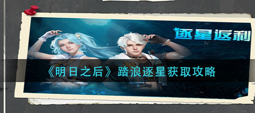 明日之后踏浪逐星时装获取