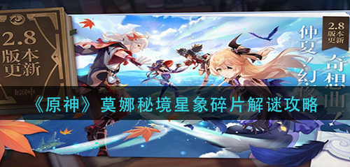 原神莫娜秘境星象碎片解谜步骤