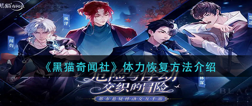 黑猫奇闻社体力恢复全攻略