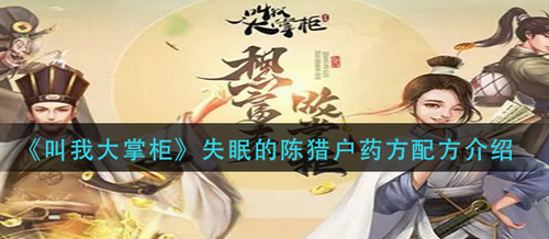 叫我大掌柜陈猎户失眠药方调配
