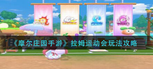 摩尔庄园拉姆运动会全攻略指南