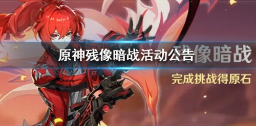 原神残像暗战活动 全难度模式