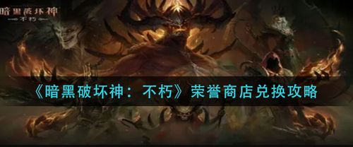 暗黑不朽荣誉商店兑换优先级