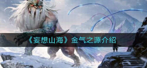 妄想山海金气之源作用