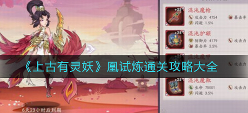 上古有灵妖凰试炼全流程