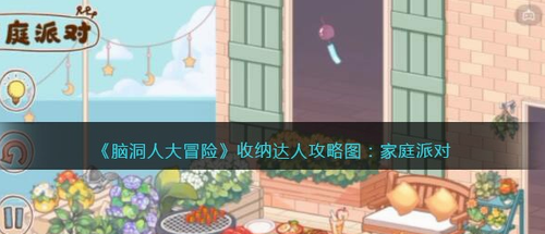 脑洞人大冒险家庭派对收纳技巧详解