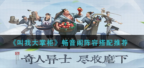 叫我大掌柜畅音阁阵容搭配玩法