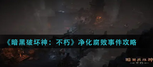 暗黑破坏神不朽净化腐败事件全攻略