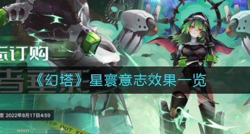 幻塔星寰意志属性详解与搭配技巧