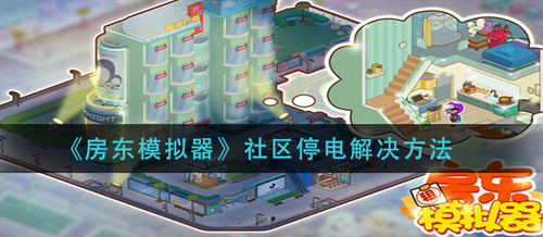 房东模拟器社区停电解决方法详解
