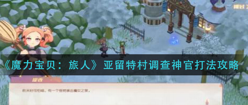 魔力宝贝旅人亚留特村调查神官打法攻略