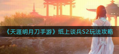 天涯明月刀手游S2悬剑录深度