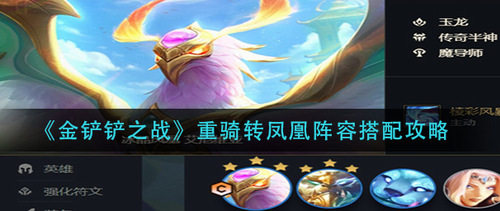 金铲铲之战重骑转凤凰阵容