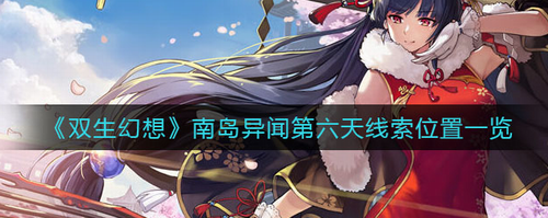 双生幻想南岛异闻第六天线索魔法大陆精准定位