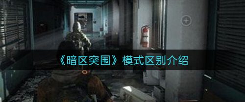 暗区突围三大模式核心差异